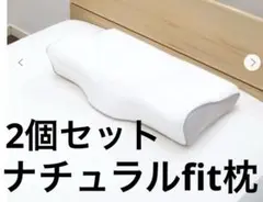 nishikawa 睡眠Labo ナチュラルfit枕　2個セット