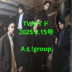 TVガイド2025.8.15号 Aぇ!group