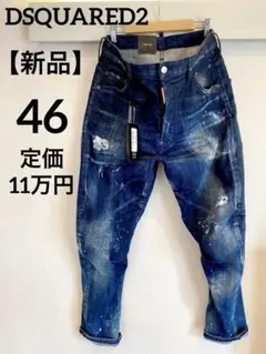 【新品未使用】DSQUARED2ディースクエアード デニムパンツ46