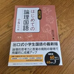 出口式 はじめての論理国語 小5レベル