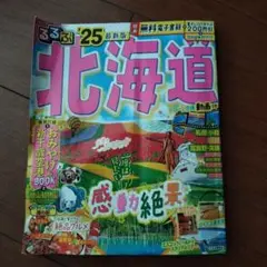 るるぶ北海道 2025年版 観光ガイド