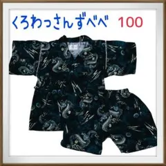 美品　くろわっさんずべべ　キッズ　甚平　龍神柄　紺系　100センチ　綿100%