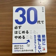 30代で必ずはじめること、やめること