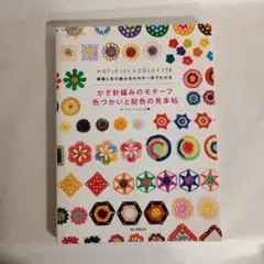 かぎ針編みのモチーフ　色づかいと配色の見本帖　ザ・ハレーションズ