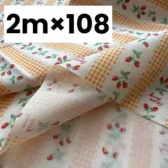 いちご チェック レトロ 2m×108cm 綿 ポリ生地 布