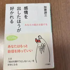 感情を出したほうが好かれる