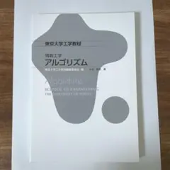 東京大学工学教程　情報工学　アルゴリズム