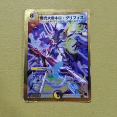 デュエルマスターズ 魔光大帝ネロ・グリフィス 金枠