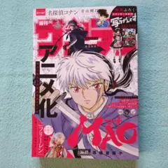 少年サンデー（MAO 36-37号 ）
