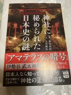 神社に秘められた日本史の謎