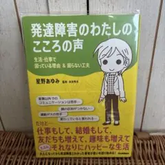 発達障害のわたしのこころの声 : 生活・仕事で困っている理由&困らない工夫