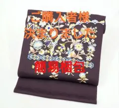ご購入者様決定済 新品 岡重謹製 染九寸名古屋帯 唐花更紗 濃紫地 手縫仕立込