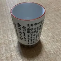 湯のみ 金のなる記 金のたまる人金のたまらない人