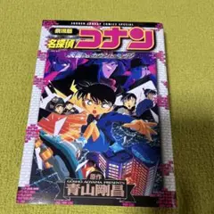 劇場版 名探偵コナン 天国へのカウントダウン