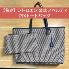 【レア】シトロエン C5X トートバッグ ノベルティ グッズ