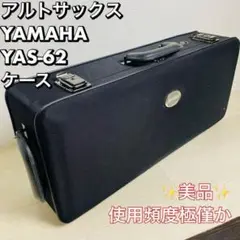 【美品】YAMAHA YAS-62 アルトサックス 純正 ハードケース