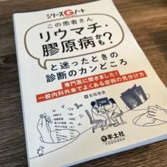 「この患者さんリウマチ・膠原病かも?」と迷ったときの診断のカンどころ
