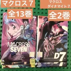 マクロス７　マクロスダイナマイト７　DVD