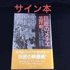 サイン本　黒澤明 『巨匠のメチエ　黒澤明とスタッフたち』　著者西村雄一郎