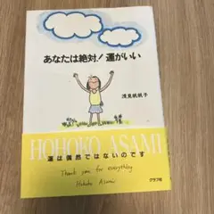 あなたは絶対！運がいい　浅見帆帆子　グラフ社
