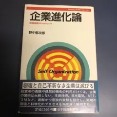 企業進化論 野中郁次郎著