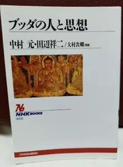 ブッダの人と思想 中村元　NHKブックス