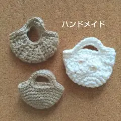 ハンドメイド♪ミニチュアバッグ 3点セット