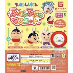 クレヨンしんちゃん ふにゅふにゅマスコット ガチャガチャ