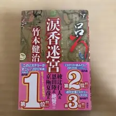 涙香迷宮