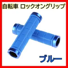 青 クロスバイク ロックオングリップ ハンドル 交換 ブルー 自転車 カスタム