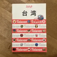 お値下げ！台湾 ララチッタ JTBパブリッシング