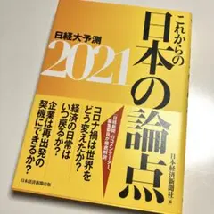 これからの日本の論点 2021 日経大予測