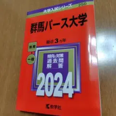 群馬パース大学