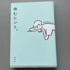 休むヒント。