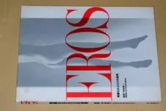 写真集●ＥＲＯＳ―華麗なるエロスの世界(中井幸一)'93誠文堂新光社