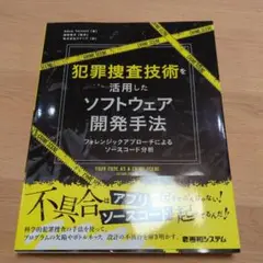 【美品】犯罪捜査技術を活用したソフトウェア開発手法 : フォレンジックアプローチ