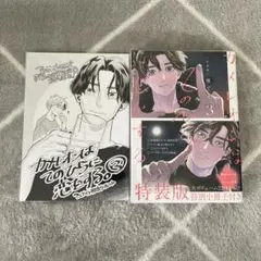 カメレオンはてのひらに恋をする。 3 特装版 アニメイト　BLマンガ特典セット