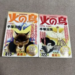 火の鳥 太陽編　未来編