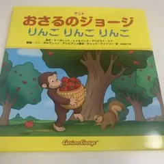 おさるのジョージ りんごりんごりんご