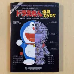 ドラえもん　道具カタログ　初版　美品 ドラえもん 道具カタログ （昭和61年初版） - メルカリ