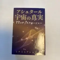 アシュタール宇宙の真実 77のディスクロージャー
