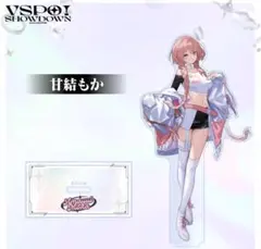 ぶいすぽ　甘結もか　アクリルスタンド　VSPO! SHOWDOWN