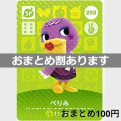 あつまれどうぶつの森amiiboカード　205ぺりみ　SPカード