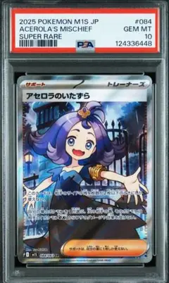 美品 ポケモンカード アセロラのいたずらSR PSA10