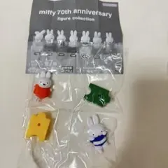 miffy ミッフィー 70th フィギュアコレクション ガチャ