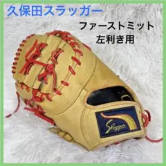 久保田スラッガー　ファーストミット　左利き　野球　グローブ　KSF-833