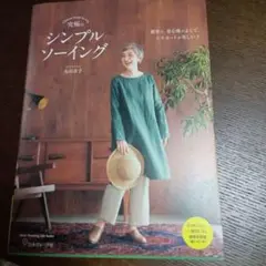 ソーイング本　シンプルソーイング