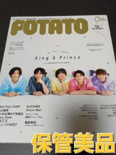 POTATO 2020年6月 キンプリ 2周年企画号 ピンナップ付き 保管美品