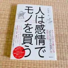 人は感情でモノを買う