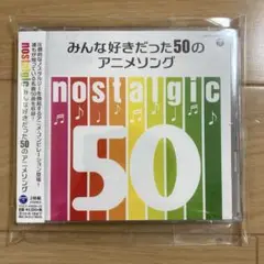 nostalgic～みんな好きだった50のアニメソング～　オムニバスCD
